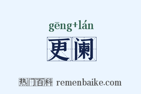 更阑是什么意思的图片